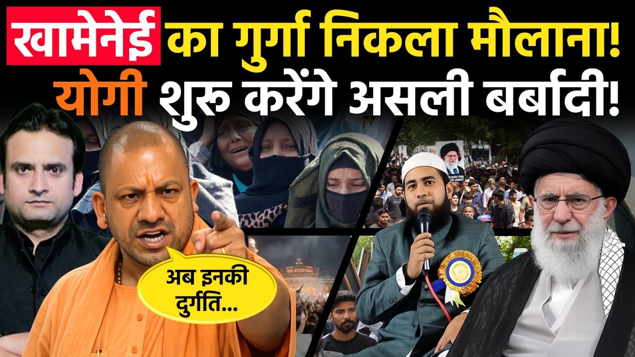 Yogi in Action: कैसे CM Yogi ने करी दी Khamenei के चेलों की दुर्गति?