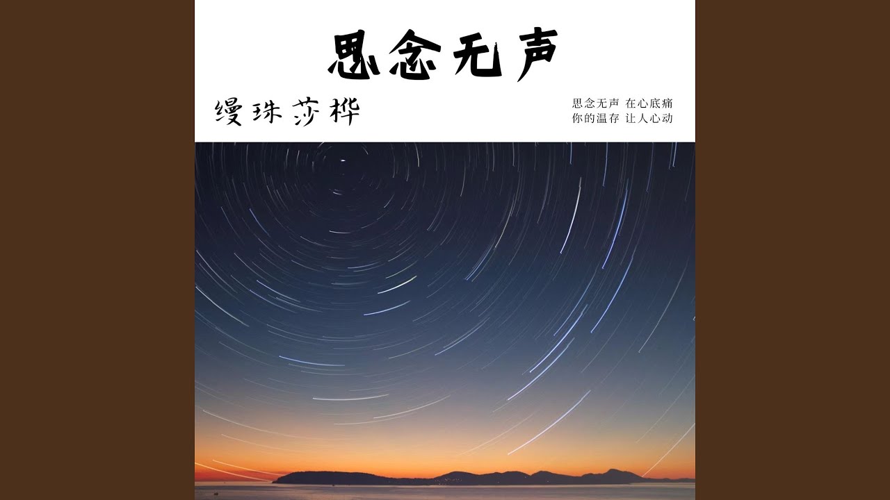 Watch 思念无声 on YouTube Watch 思念无声 on YouTube