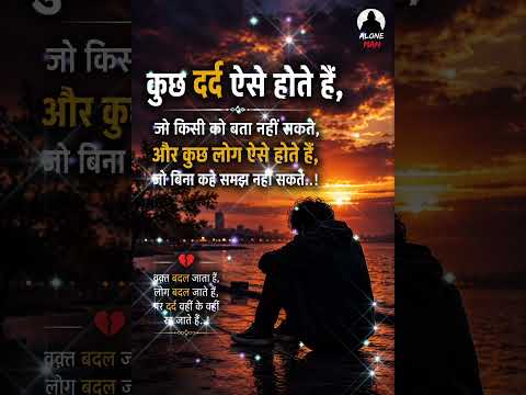 कुछ दर्द ऐसे भी होते हैं । sad shorts। life changing quotes। success quotes । alone man