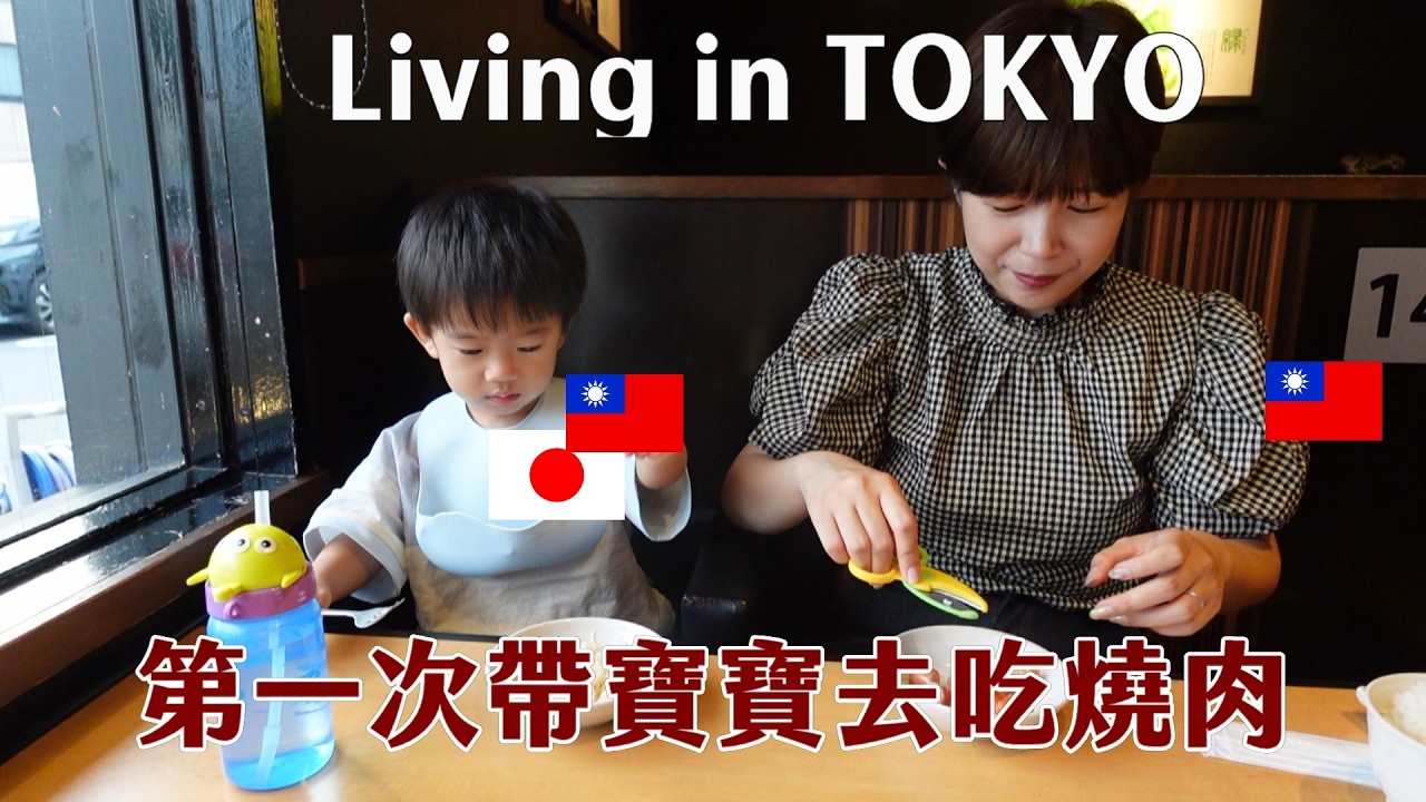 VLOG|日本夏天來啦✨寶寶第一次的燒肉、家裡游泳池、健康好吃的餐廳分享💄 縮圖