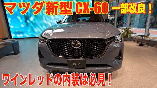 一部改良新型 マツダ Cx-60 Burgundy Leather Package Mazda Cx-60