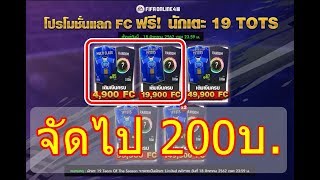 เปิดการ์ดแลกเชลล์ จัดไป 200 บาท ดีนะที่ไม่จัด 500 เกลือจัด FIFA Online4