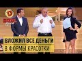 На что коррупционеры тратят деньги – Дизель Шоу 2017 | ЮМОР ICTV