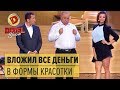 Чиновник спустил бюджетные деньги на формы молодой красотки – Дизель Шоу 2017 | ЮМОР ICTV