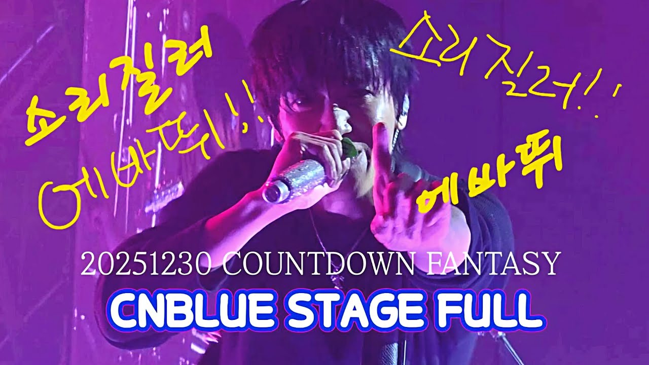 251230 COUNTDOWN FANTASY - 씨엔블루 FULL