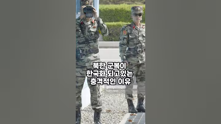 북한 군복이 한국화 되고있는 충격적인 이유