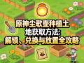 原神尘歌壶种植土地获取方法：解锁、兑换与放置全攻略 #原神尘歌壶种植土地获取 #原神种植田亩获取方法 #原神尘歌壶种植系统攻略 #原神田亩类型介绍 #原神家园种植玩法