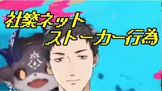 社築ネットストーカーか?!