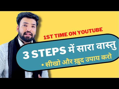 Find vastu dosha in 3 steps , पूरा वास्तु सिर्फ़ 3 स्टेप्स में । #वास्तु #अस्ट्रॉलॉजी
