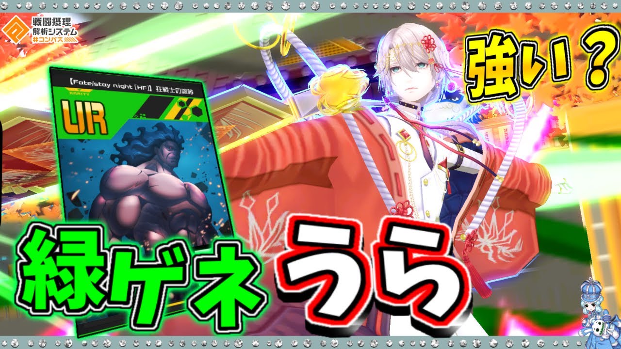 【#コンパス 】いまの緑ゲネうらってどうなの？強い？使用感を徹底解説