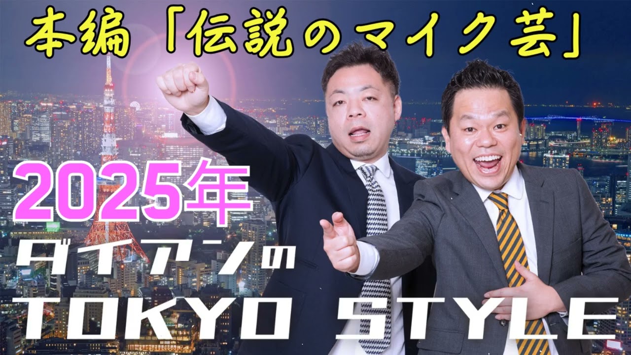 ダイアンのTOKYO STYLE 2025年11月09日 #149 本編「伝説のマイク芸」  【睡眠用・作業用・ドライブ・高音質BGM聞き流し】【アフタートーク】
