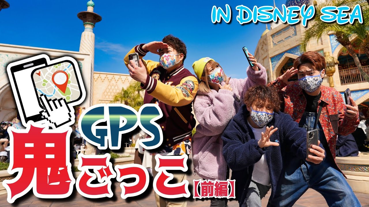 【人間不信】ディズニーシーでGPS鬼ごっこした結果…。前編
