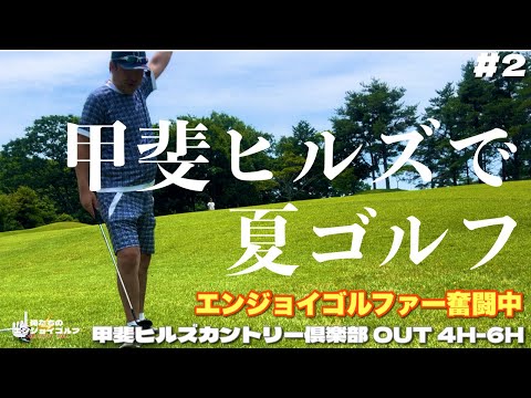 【俺たちのエンジョイゴルフGP25】#2 猛暑の夏ゴルフ☀️短パン ピチピチのサラリーマンゴルファーがエンジョイゴルフでメダルを目指します！甲斐ヒルズカントリー倶楽部 OUT 4H-6H