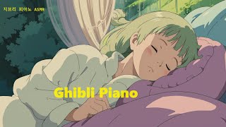 지브리[Ghibli Piano] 자면서 듣는 피아노음악(공부,수면BGM,집중,작업)3시간 연속플레이