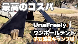 ソロキャンプ】新色ブラック！Unafreelyワンポールテント設営してみた