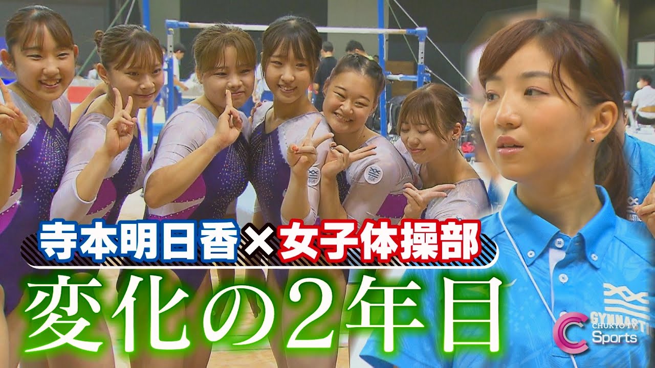 【2年目の変革】寺本明日香監督率いる至学館大学体操競技部女子が今年も全カレへ！波乱の１年に密着！