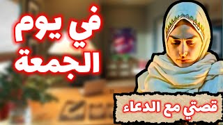 قصة متابعة/إستجاب الله دعائها في يوم الجمعة 