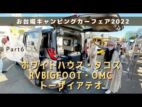 お台場キャンピングカーフェア2022秋その６｜ホワイトハウスとタコスとRVビックフットとオーエムシーとトーザイアテオ