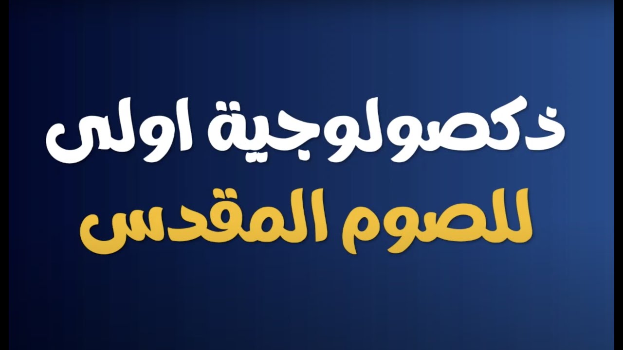 ذكصولوجية اولى للصوم الكبير  (عربى )