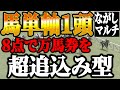 馬単軸１頭のみで全レース勝負！プラスにできるのかッ【競馬実践】