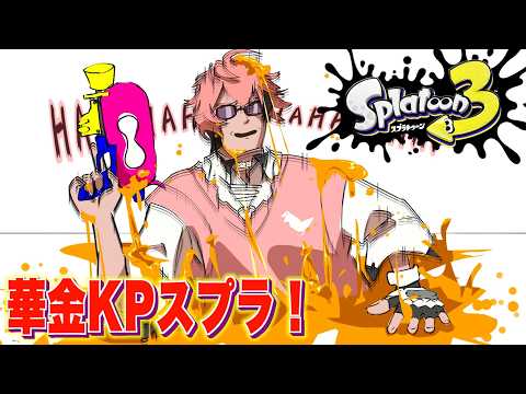 【スプラ3】華金KPトゥーンやろう！夜は色塗る！【にじさんじ / 赤城ウェン】