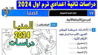 امتحان 17 محافظة المنيا دراسات الصف الثاني  الاعدادي الترم الاول  | كتاب الامتحان تانية اعدادي 2024