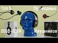 Топ 5 проводных наушников 2018-2019 года