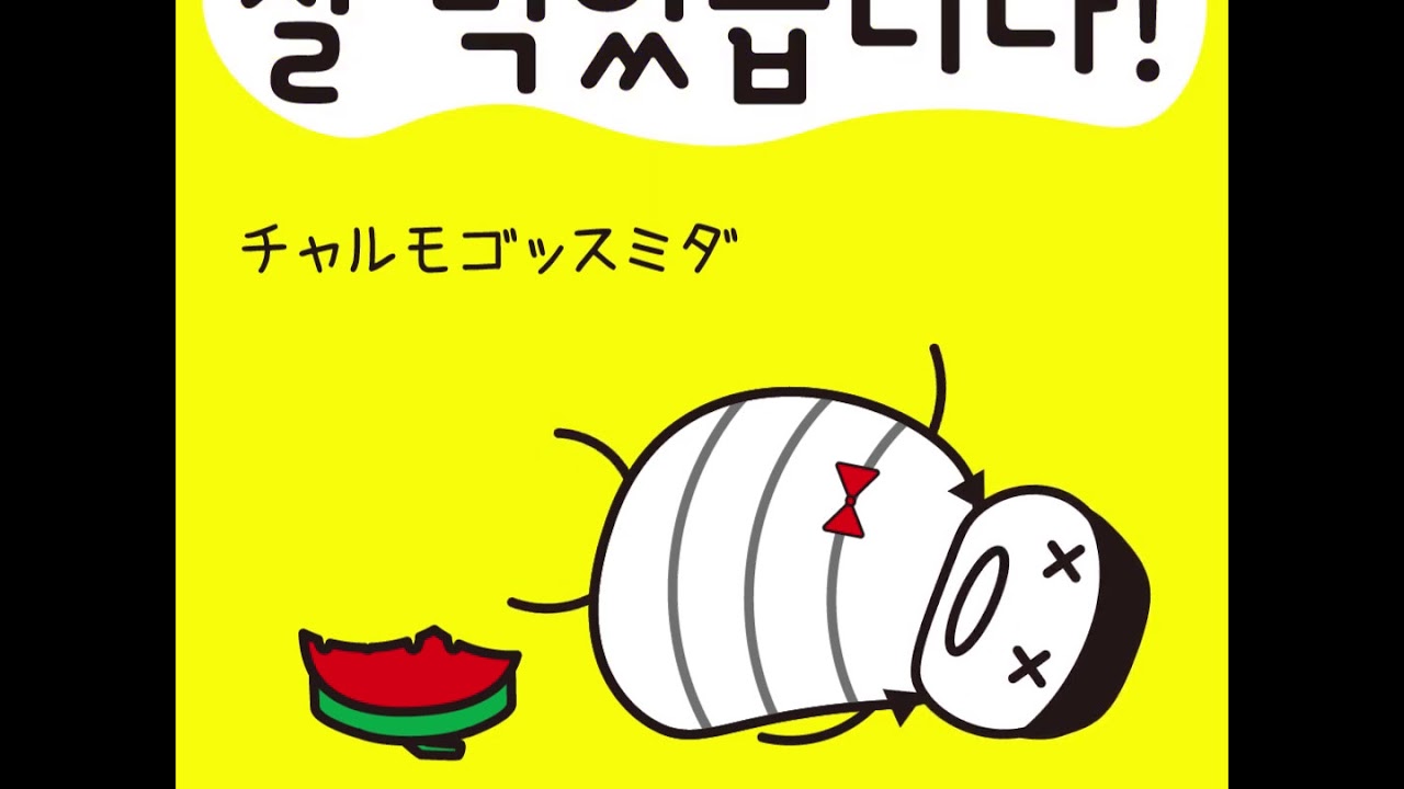 9 ごちそうさまでした チャルモゴッスミダ 잘 먹었습니다 1日ひとこと韓国語 Youtube