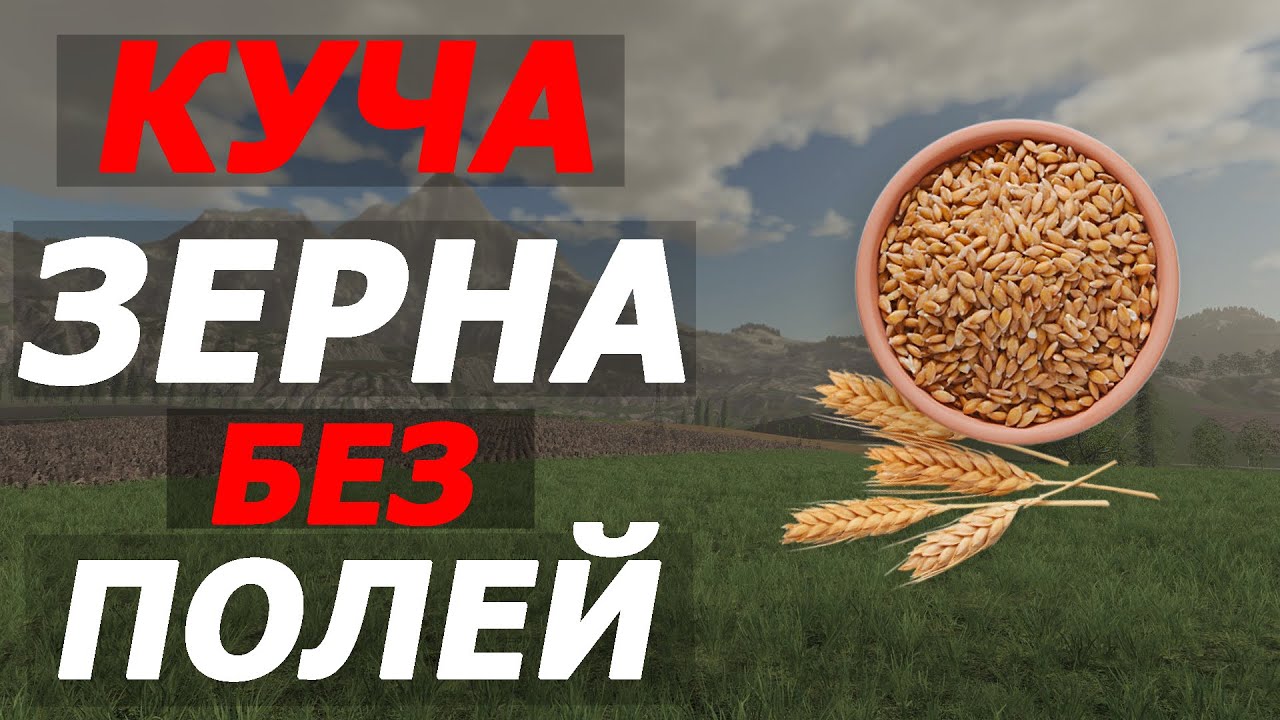 Куча зерна без полей и многое другое. Farming Simulator 19 (EasyDevControls) . 