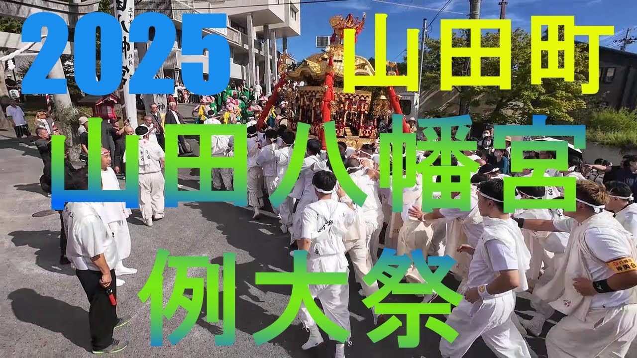 【岩手県山田町】山田八幡宮例大祭　2025
