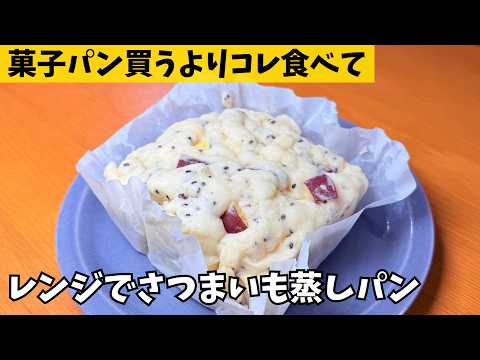 【菓子パンよりコレ】皮ごとだから食物繊維たっぷり「レンジでさつまいも蒸しパン」