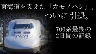 【鉄道旅実況番外編】ありがとう、700系。廃車回送、最期の2日間（鉄道PV風）