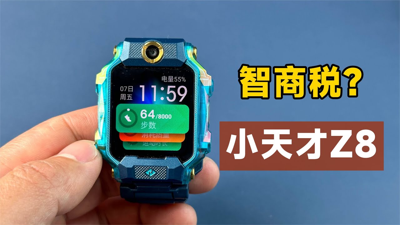 详细评测小天才Z8儿童电话手表，1998元到底是不是智商税？