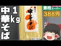 コスパ最強！？業務スーパーの「中華そば」がやばすぎる！！！【ゆっくり】