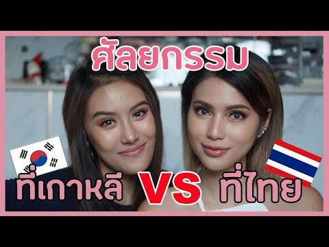 รีวิวเว่อ EP347 - ศัลยกรรมที่ไทย VS เกาหลี ต่างกันยังไง? ft. Wannabe Mee Beauty