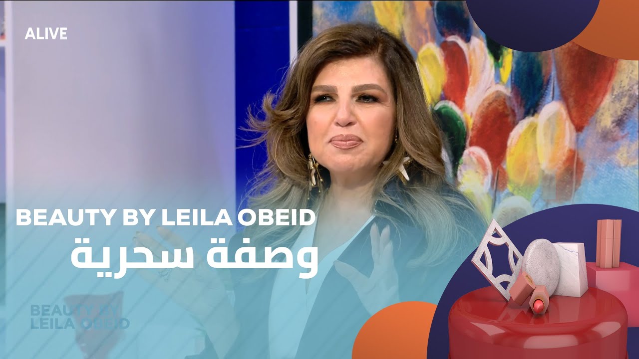 Beauty by Leila Obeid - 29/04/2025 - وصفة سحرية