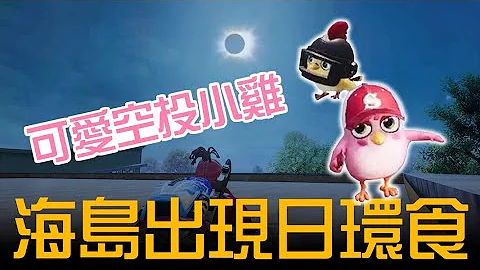 【和平精英】海島出現日食！全國科普日特別活動。 - 天天要聞