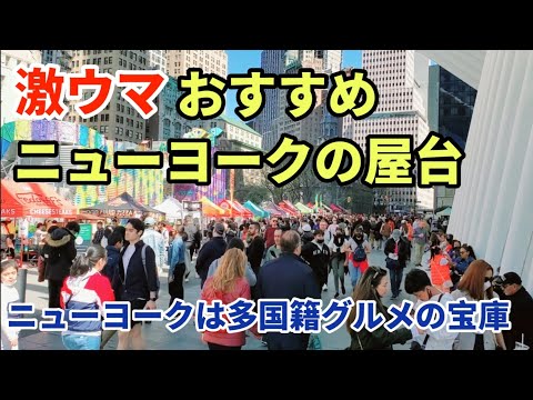 激ウマニューヨークのおすすめ屋台 | ニューヨークの屋台は多国籍 | アメリカの屋台が熱い | New York Street Food