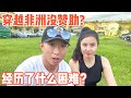 穿越非洲的钱真的是赞助的吗？抢劫、疾病，我们都经历了什么！【耀阳环游记】