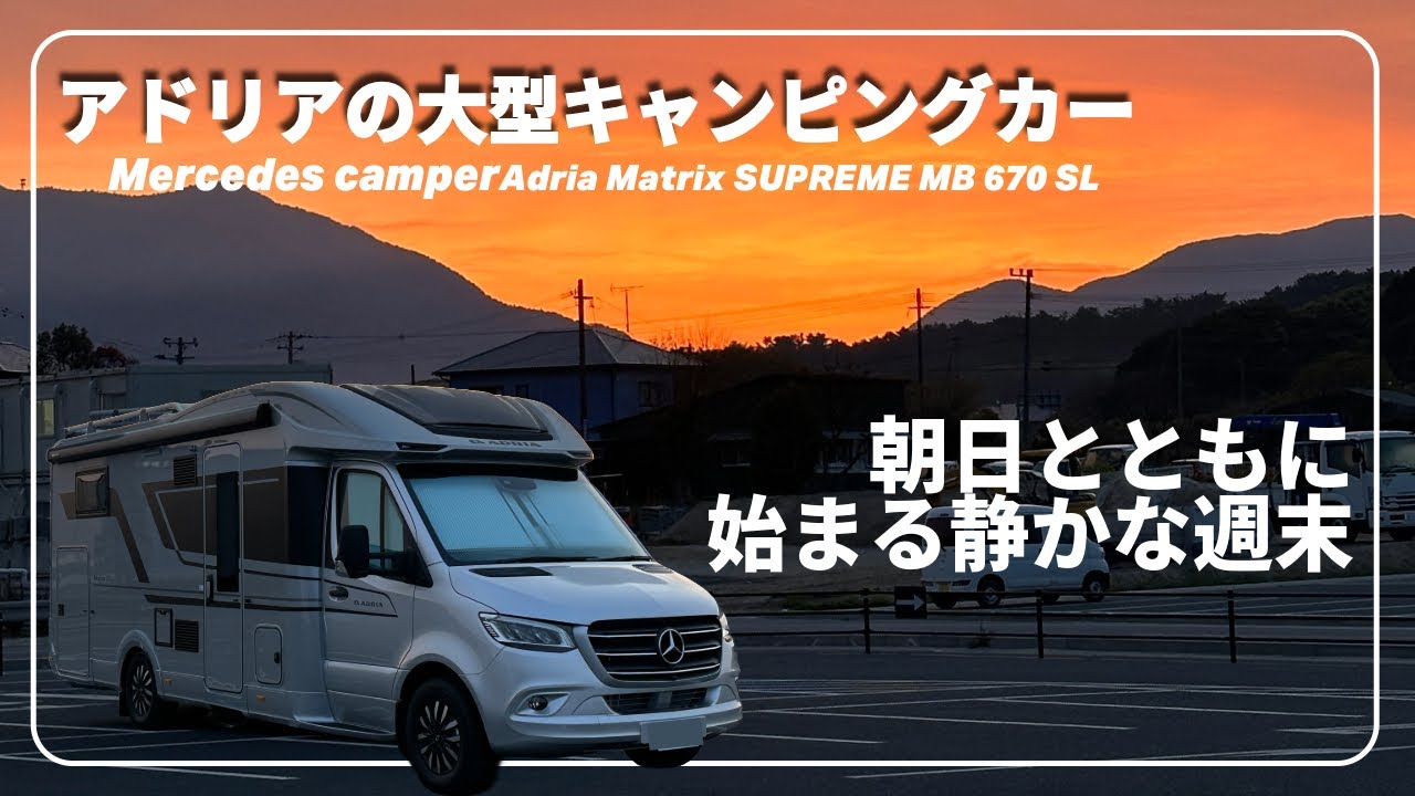 【メルセデス・ベンツ キャンピングカー】車内公開　愛犬Raiと過ごす整う週末｜のんびり車中泊