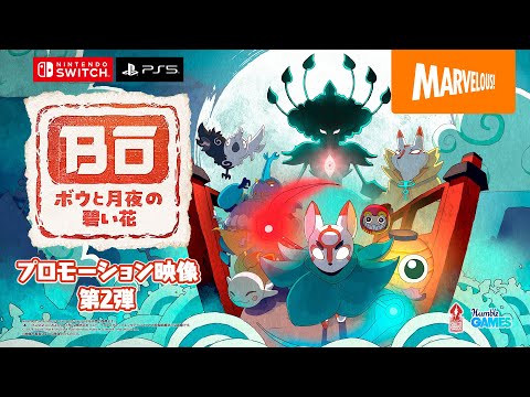 『ボウと月夜の碧い花』紹介映像第２弾