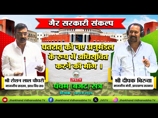 पतरातू को नए अनुमंडल के रूप में अधिसूचित करने की माँग |