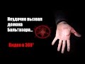 Неудачный вызов демона Бальтазар (Видео в 360)