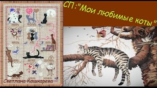 Вышивка крестиком. СП:"Мои любимые коты" Вышивка крестиком. СП:"Мои любимые коты"