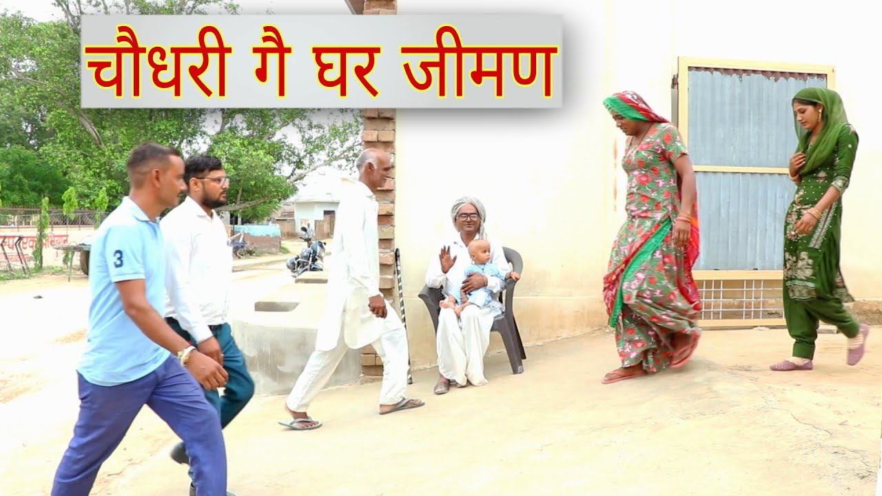 चोधरी गै घर जीमण || राजस्थानी हास्य कॉमेडी।। Rajveer ki comedy || #dakhlidadi #rvbanjara 