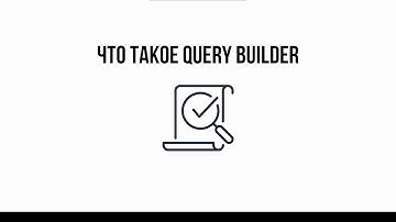 Что такое Query Builder