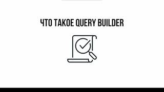 Что такое Query Builder