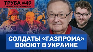 КРУТИХИН: «Газпром» поставляет «пушечное мясо». Сечин захватил активы Uniper. Цены на бензин