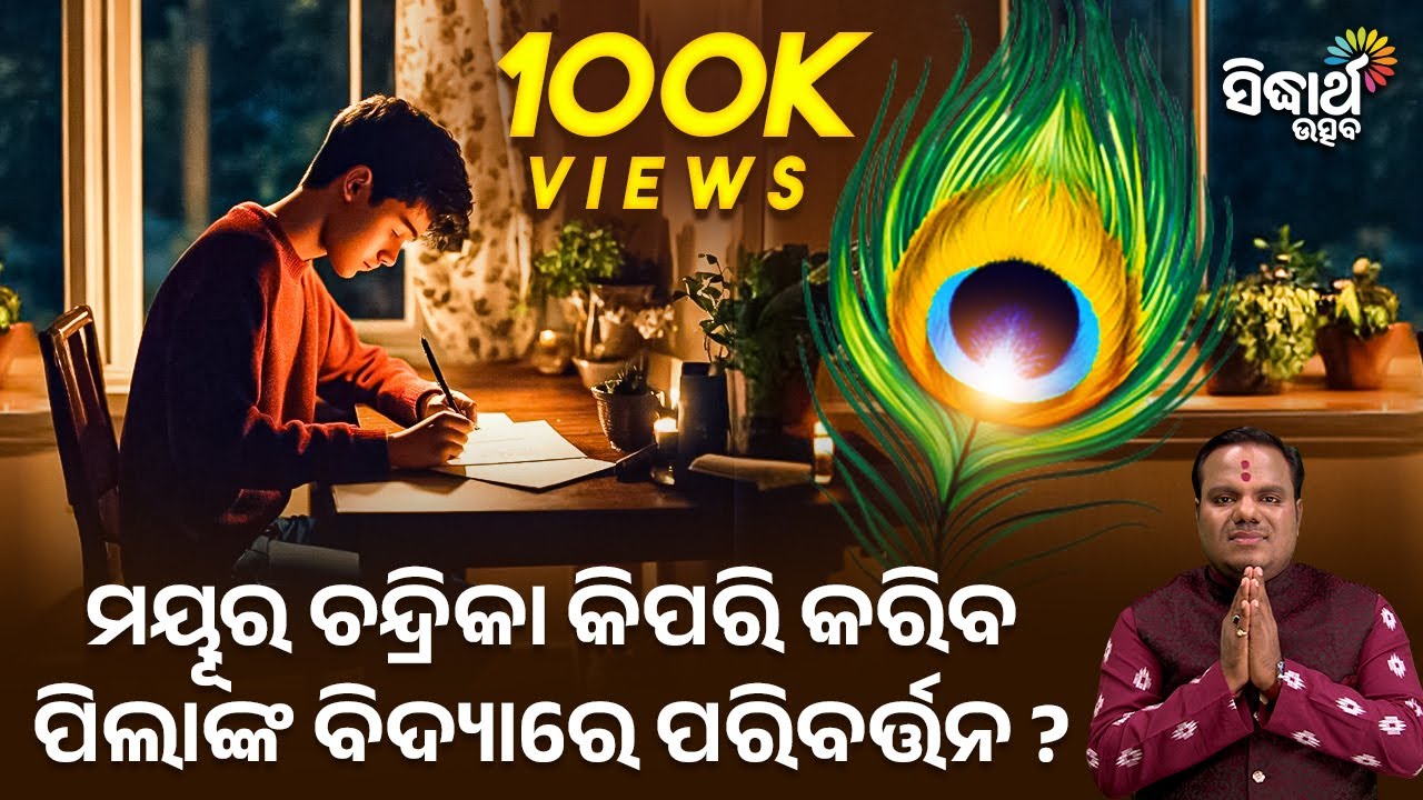 ମୟୂର ଚନ୍ଦ୍ରିକା କିପରି କରିବ ପିଲାଙ୍କ ବିଦ୍ୟାରେ ପରିବର୍ତ୍ତନ | Bhakti Jigyansha | Chitaranjan Mohapatra