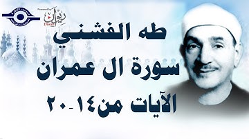 الشيخ طه الفشني - سورة ال عمران (مُجوَّد) [الآية ١٤-٢٠]